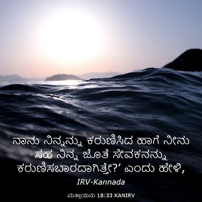 Picture 03 - ಮತ್ತಾಯನು 18:33 KANIRV - ನಾನು ನಿನ್ನನ್ನು - Bible Verse Picture