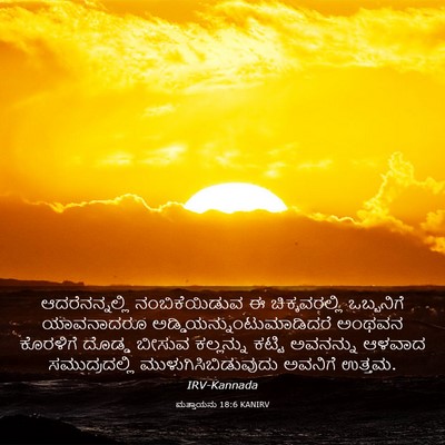 Picture 03 - ಮತ್ತಾಯನು 18:6 KANIRV - ಆದರೆನನ್ನಲ್ಲಿ - Bible Verse Picture