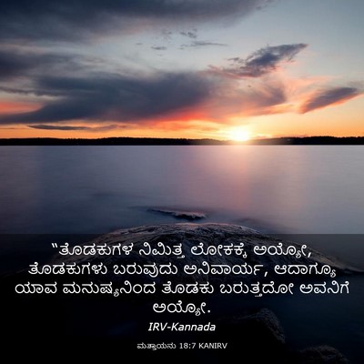 Picture 03 - ಮತ್ತಾಯನು 18:7 KANIRV - “ತೊಡಕುಗಳ ನಿಮಿತ್ತ - Bible Verse Picture