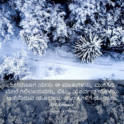 Picture 03 - ಮತ್ತಾಯನು 19:1 KANIRV - ಹೀಗಿರುವಾಗ ಯೇಸು ಈ - Bible Verse Picture