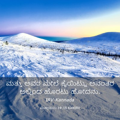 Picture 03 - ಮತ್ತಾಯನು 19:15 KANIRV - ಮತ್ತು ಅವರ ಮೇಲೆ - Bible Verse Picture