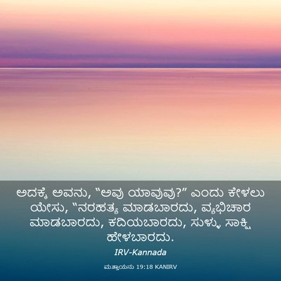 Picture 03 - ಮತ್ತಾಯನು 19:18 KANIRV - ಅದಕ್ಕೆ ಅವನು, “ಅವು - Bible Verse Picture