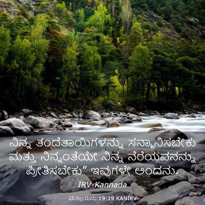 Picture 03 - ಮತ್ತಾಯನು 19:19 KANIRV - ನಿನ್ನ - Bible Verse Picture