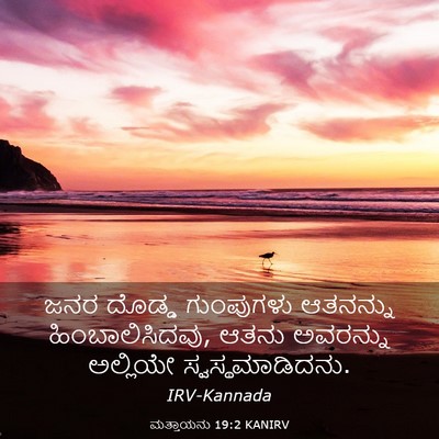 Picture 03 - ಮತ್ತಾಯನು 19:2 KANIRV - ಜನರ ದೊಡ್ಡ - Bible Verse Picture
