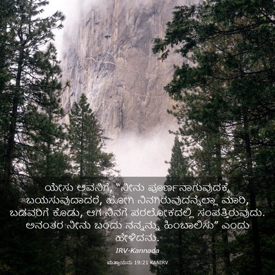 Picture 03 - ಮತ್ತಾಯನು 19:21 KANIRV - ಯೇಸು ಅವನಿಗೆ, “ನೀನು - Bible Verse Picture