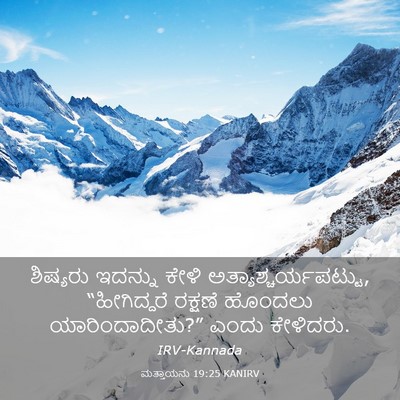 Picture 03 - ಮತ್ತಾಯನು 19:25 KANIRV - ಶಿಷ್ಯರು ಇದನ್ನು - Bible Verse Picture