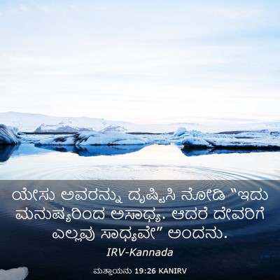 Picture 03 - ಮತ್ತಾಯನು 19:26 KANIRV - ಯೇಸು ಅವರನ್ನು - Bible Verse Picture