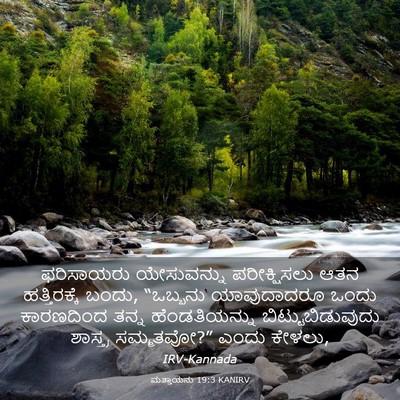 Picture 03 - ಮತ್ತಾಯನು 19:3 KANIRV - ಫರಿಸಾಯರು - Bible Verse Picture
