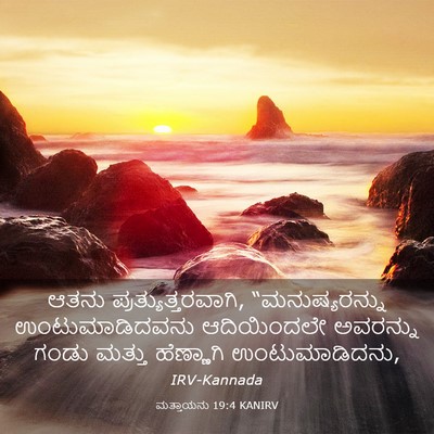 Picture 03 - ಮತ್ತಾಯನು 19:4 KANIRV - ಆತನು - Bible Verse Picture