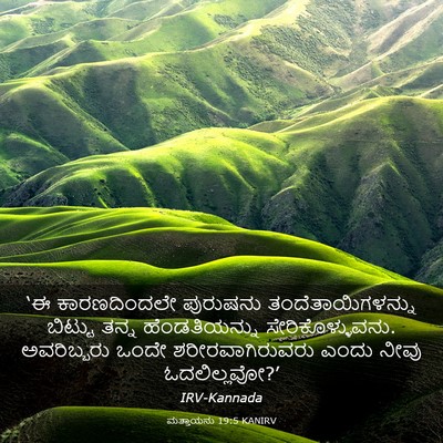 Picture 03 - ಮತ್ತಾಯನು 19:5 KANIRV - ‘ಈ ಕಾರಣದಿಂದಲೇ - Bible Verse Picture