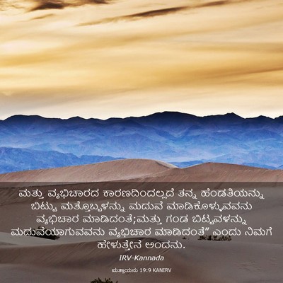 Picture 03 - ಮತ್ತಾಯನು 19:9 KANIRV - ಮತ್ತು ವ್ಯಭಿಚಾರದ - Bible Verse Picture