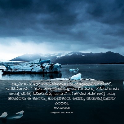 Picture 03 - ಮತ್ತಾಯನು 2:13 KANIRV - ಜ್ಞಾನಿಗಳು ಹೋದ - Bible Verse Picture