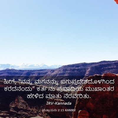 Picture 03 - ಮತ್ತಾಯನು 2:15 KANIRV - ಹೀಗೆ, “ನನ್ನ - Bible Verse Picture