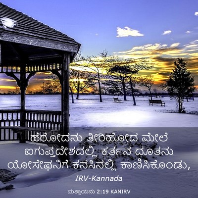 Picture 03 - ಮತ್ತಾಯನು 2:19 KANIRV - ಹೆರೋದನು ತೀರಿಹೋದ - Bible Verse Picture