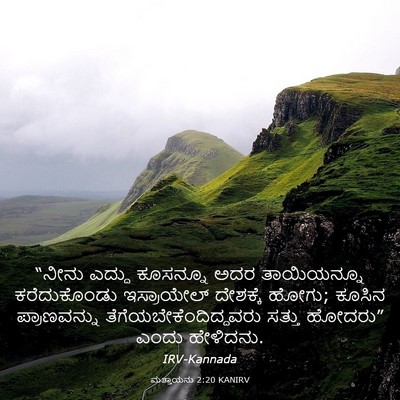 Picture 03 - ಮತ್ತಾಯನು 2:20 KANIRV - “ನೀನು ಎದ್ದು - Bible Verse Picture