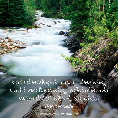Picture 03 - ಮತ್ತಾಯನು 2:21 KANIRV - ಆಗ ಯೋಸೇಫನು ಎದ್ದು - Bible Verse Picture