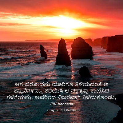 Picture 03 - ಮತ್ತಾಯನು 2:7 KANIRV - ಆಗ ಹೆರೋದನು ಯಾರಿಗೂ - Bible Verse Picture