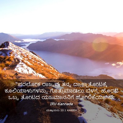 Picture 03 - ಮತ್ತಾಯನು 20:1 KANIRV - “ಪರಲೋಕ ರಾಜ್ಯವು - Bible Verse Picture