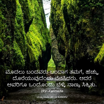 Picture 03 - ಮತ್ತಾಯನು 20:10 KANIRV - ಮೊದಲು ಬಂದವರು - Bible Verse Picture
