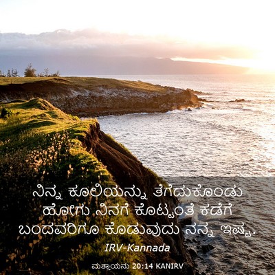 Picture 03 - ಮತ್ತಾಯನು 20:14 KANIRV - ನಿನ್ನ ಕೂಲಿಯನ್ನು - Bible Verse Picture