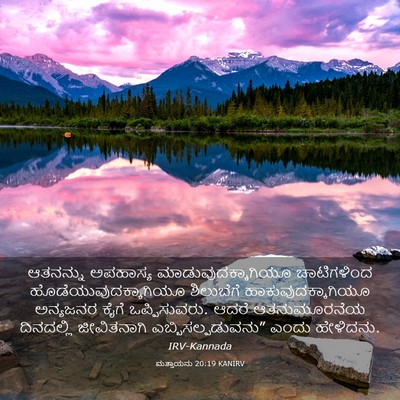Picture 03 - ಮತ್ತಾಯನು 20:19 KANIRV - ಆತನನ್ನು ಅಪಹಾಸ್ಯ - Bible Verse Picture