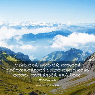 Picture 03 - ಮತ್ತಾಯನು 20:2 KANIRV - ಅವನು ದಿನಕ್ಕೆ ಒಂದು - Bible Verse Picture