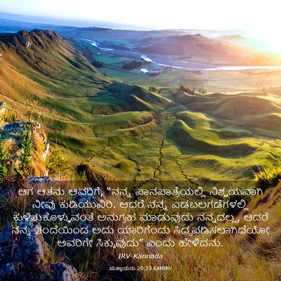 Picture 03 - ಮತ್ತಾಯನು 20:23 KANIRV - ಆಗ ಆತನು ಅವರಿಗೆ, - Bible Verse Picture