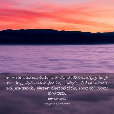 Picture 03 - ಮತ್ತಾಯನು 20:28 KANIRV - ಹಾಗೆಯೇ - Bible Verse Picture