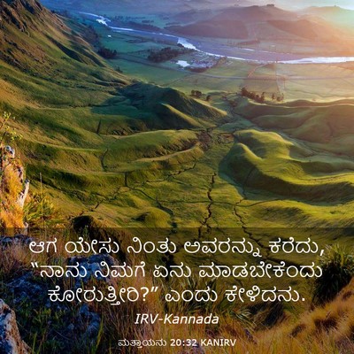 Picture 03 - ಮತ್ತಾಯನು 20:32 KANIRV - ಆಗ ಯೇಸು ನಿಂತು - Bible Verse Picture
