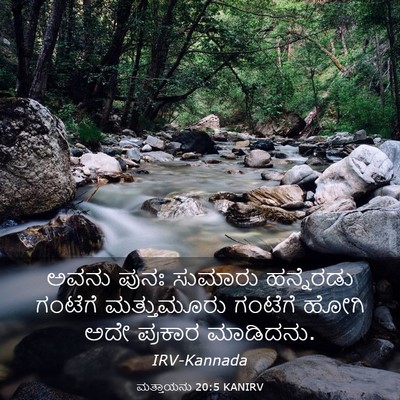 Picture 03 - ಮತ್ತಾಯನು 20:5 KANIRV - ಅವನು ಪುನಃ ಸುಮಾರು - Bible Verse Picture