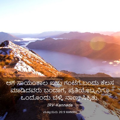 Picture 03 - ಮತ್ತಾಯನು 20:9 KANIRV - ಆಗ ಸಾಯಂಕಾಲ ಐದು - Bible Verse Picture