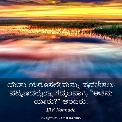 Picture 03 - ಮತ್ತಾಯನು 21:10 KANIRV - ಯೇಸು ಯೆರೂಸಲೇಮನ್ನು - Bible Verse Picture