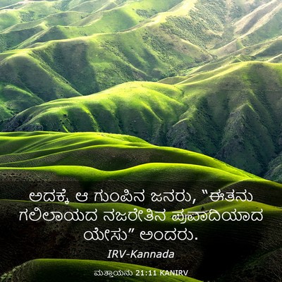 Picture 03 - ಮತ್ತಾಯನು 21:11 KANIRV - ಅದಕ್ಕೆ ಆ ಗುಂಪಿನ - Bible Verse Picture