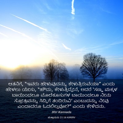 Picture 03 - ಮತ್ತಾಯನು 21:16 KANIRV - ಆತನಿಗೆ, “ಇವರು - Bible Verse Picture