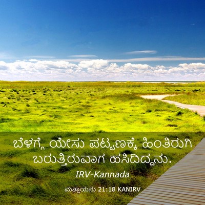 Picture 03 - ಮತ್ತಾಯನು 21:18 KANIRV - ಬೆಳಗ್ಗೆ ಯೇಸು - Bible Verse Picture