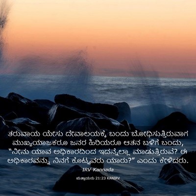 Picture 03 - ಮತ್ತಾಯನು 21:23 KANIRV - ತರುವಾಯ ಯೇಸು - Bible Verse Picture