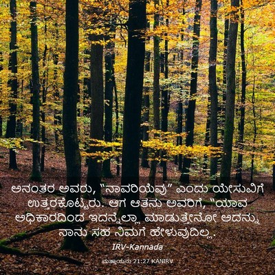 Picture 03 - ಮತ್ತಾಯನು 21:27 KANIRV - ಅನಂತರ ಅವರು, - Bible Verse Picture