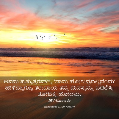 Picture 03 - ಮತ್ತಾಯನು 21:29 KANIRV - ಅವನು - Bible Verse Picture