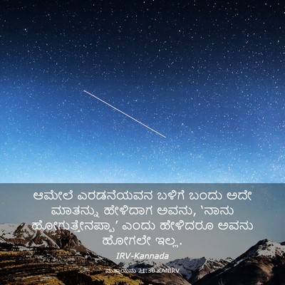 Picture 03 - ಮತ್ತಾಯನು 21:30 KANIRV - ಆಮೇಲೆ ಎರಡನೆಯವನ - Bible Verse Picture