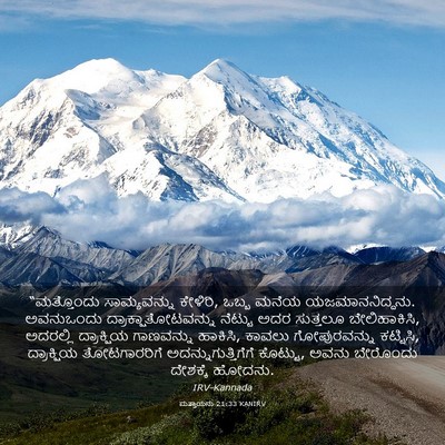 Picture 03 - ಮತ್ತಾಯನು 21:33 KANIRV - “ಮತ್ತೊಂದು - Bible Verse Picture
