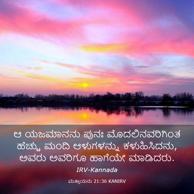 Picture 03 - ಮತ್ತಾಯನು 21:36 KANIRV - ಆ ಯಜಮಾನನು ಪುನಃ - Bible Verse Picture