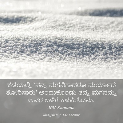 Picture 03 - ಮತ್ತಾಯನು 21:37 KANIRV - ಕಡೆಯಲ್ಲಿ ‘ನನ್ನ - Bible Verse Picture