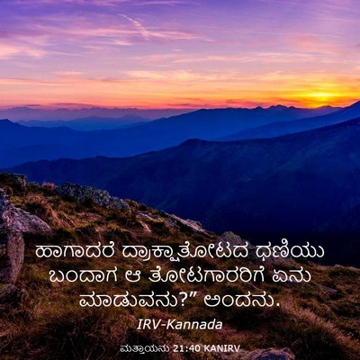 Picture 03 - ಮತ್ತಾಯನು 21:40 KANIRV - ಹಾಗಾದರೆ - Bible Verse Picture