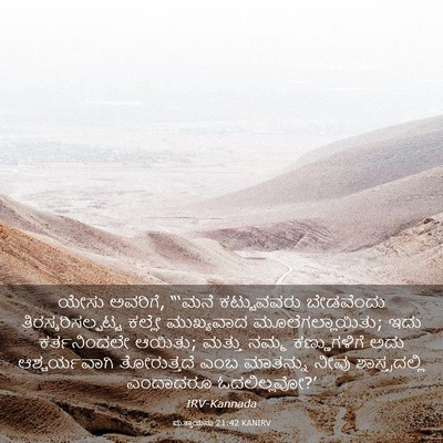 Picture 03 - ಮತ್ತಾಯನು 21:42 KANIRV - ಯೇಸು ಅವರಿಗೆ, “‘ಮನೆ - Bible Verse Picture