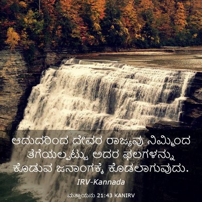 Picture 03 - ಮತ್ತಾಯನು 21:43 KANIRV - ಆದುದರಿಂದ ದೇವರ - Bible Verse Picture