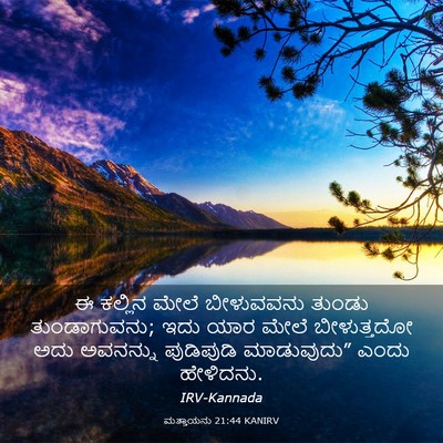 Picture 03 - ಮತ್ತಾಯನು 21:44 KANIRV - ಈ ಕಲ್ಲಿನ ಮೇಲೆ - Bible Verse Picture