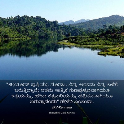 Picture 03 - ಮತ್ತಾಯನು 21:5 KANIRV - “ಚೀಯೋನ್ ಪುತ್ರಿಯೇ, - Bible Verse Picture