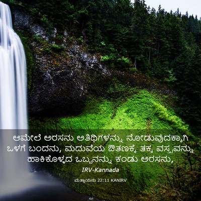 Picture 03 - ಮತ್ತಾಯನು 22:11 KANIRV - ಆಮೇಲೆ ಅರಸನು - Bible Verse Picture