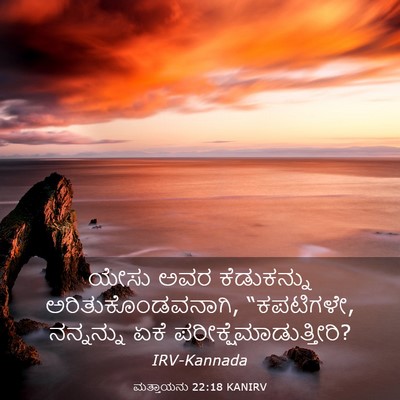 Picture 03 - ಮತ್ತಾಯನು 22:18 KANIRV - ಯೇಸು ಅವರ - Bible Verse Picture