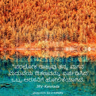 Picture 03 - ಮತ್ತಾಯನು 22:2 KANIRV - “ಪರಲೋಕ ರಾಜ್ಯವು - Bible Verse Picture